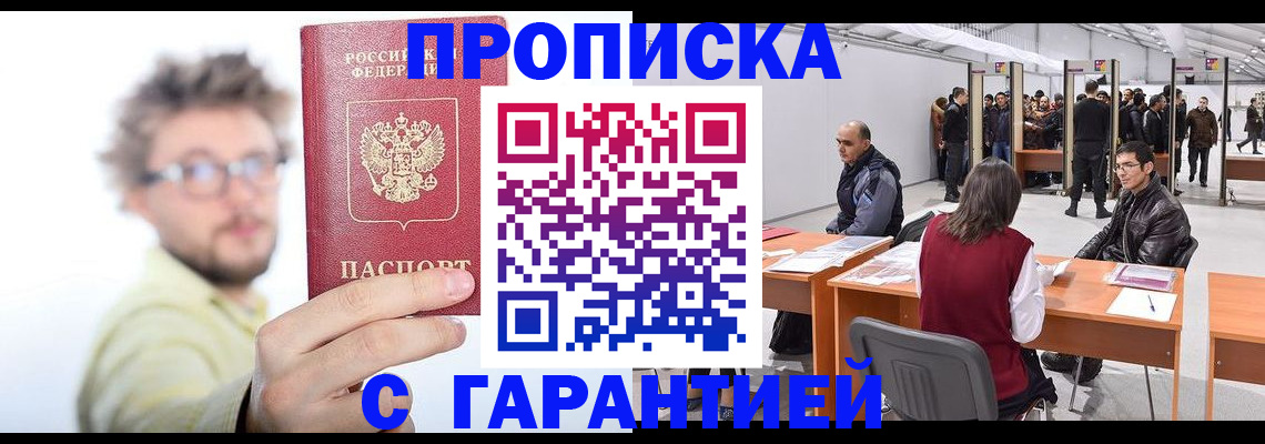прописка в Вышнем Волочке